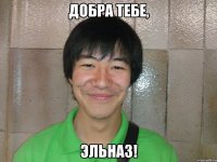 добра тебе, эльназ!