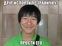 друг испортил страничку? прости его