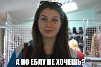  а по еблу не хочешь?