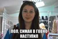  лол, симак в говно наступил