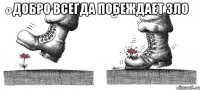 добро всегда побеждает зло 
