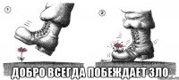  добро всегда побеждает зло