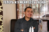 теперь и у меня есть тачка 