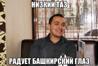 низкий таз радует башкирский глаз