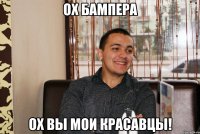 ох бампера ох вы мои красавцы!