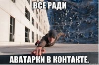 все ради аватарки в контакте.