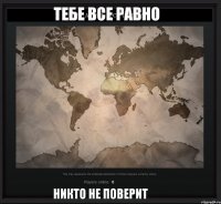 НИКТО НЕ ПОВЕРИТ ТЕБЕ ВСЕ РАВНО