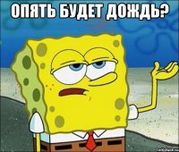 опять будет дождь? 