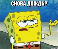 снова дождь? 