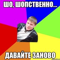 шо, шопственно... давайте заново