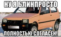 ну я блинпросто полностью согласен!