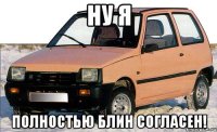 ну я полностью блин согласен!