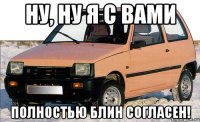 ну, ну я с вами полностью блин согласен!