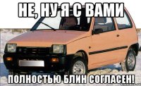 не, ну я с вами полностью блин согласен!