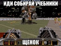 иди собирай учебники щенок