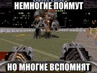 немногие поймут но многие вспомнят
