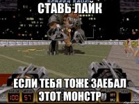 ставь лайк если тебя тоже заебал этот монстр