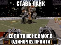 ставь лайк если тоже не смог в одиночку пройти