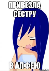 привезла сестру в алфею