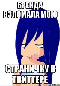 бренда взломала мою страничку в твиттере