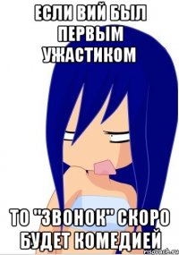 если вий был первым ужастиком то "звонок" скоро будет комедией
