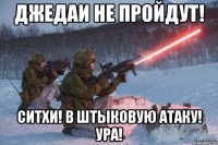 джедаи не пройдут! ситхи! в штыковую атаку! ура!
