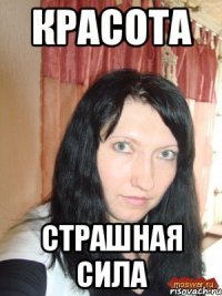 красота страшная сила