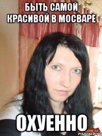 быть самой красивой в мосваре охуенно