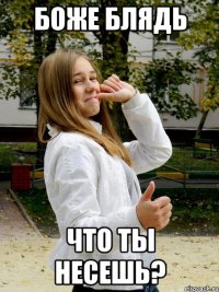 боже блядь что ты несешь?