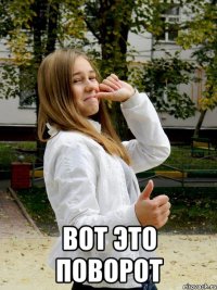  вот это поворот