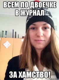 всем по двоечке в журнал за хамство!