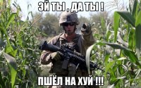 эй ты , да ты ! пшёл на хуй !!!