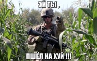 эй ты , пшёл на хуй !!!