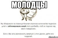 молодцы 