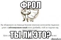 фрол ты ли это?