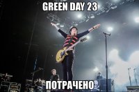 green day 23�613 потрачено