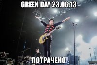 green day 23.06.13 потрачено