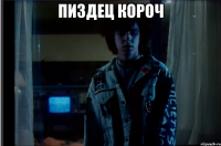пиздец короч 