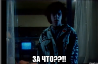  за что??!!