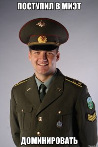 поступил в миэт доминировать