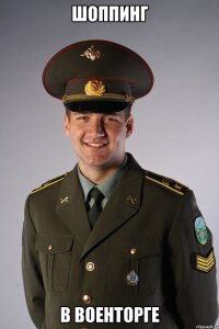 шоппинг в военторге