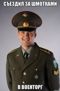 съездил за шмотками в военторг