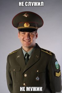 не служил не мужик