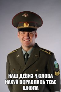  наш девиз 4 слова нахуй всраслась тебе школа