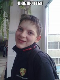 люблю тебя 