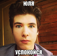 юля успокойся