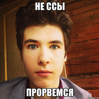 не ссы прорвемся