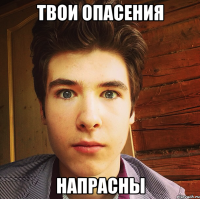 твои опасения напрасны