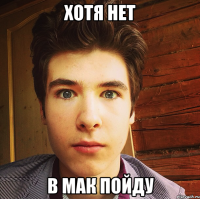 хотя нет в мак пойду