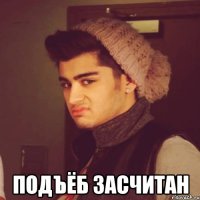  подъёб засчитан